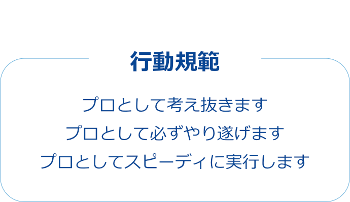 行動規範