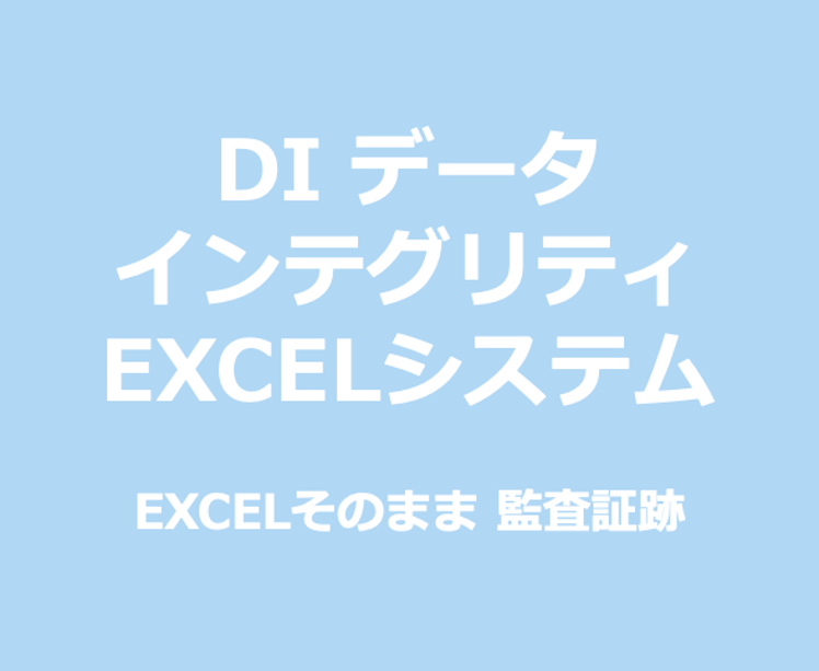 Data Integrity GxP CSV対応｜Excelソリューション｜dbSheetClient