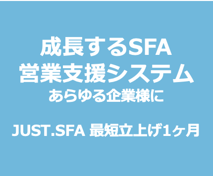 営業支援システム（SFA）プログラミング知識がなくてもカスタマイズできるから使いやすいSFAが構築できる。 営業組織におけるSFA活用を強力にサポートする成長型営業支援サービスです。