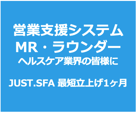 営業支援システム｜医薬品、ヘルスケア、医療機器、医療用食品業界向け