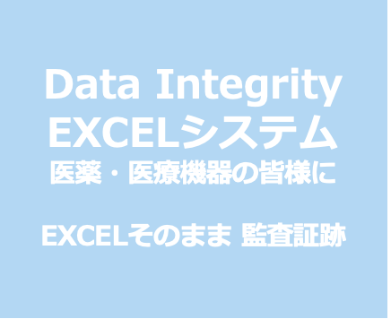 DI データインテグリティ EXCELシステム