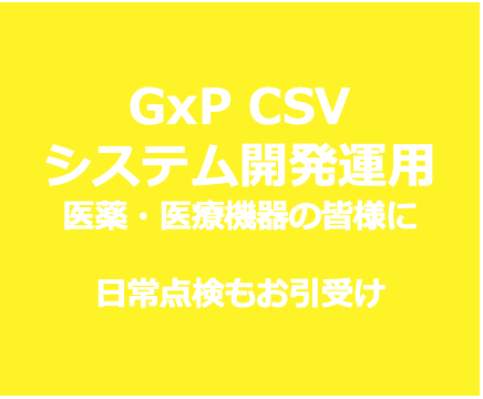 GMP、GDP、GxP業務、CSVに対応したシステム開発を提供します