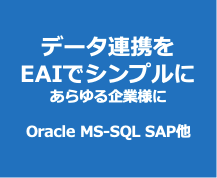 Mgic xpi データ連携を EAIでシンプルに あらゆる企業様に Oracle MS-SQL SAP他