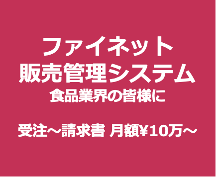 EDI ファイネット 販売管理システム 食品業界の皆様に 受注〜請求書 月額¥10万〜