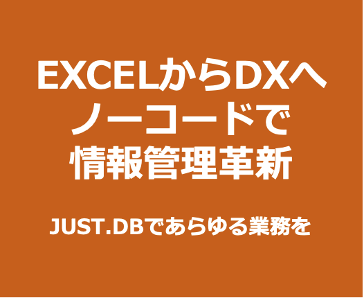 JUST.DB DXを推進するノーコードクラウドサービス