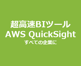 BIビジネスインテリジェンスシステム　弊社は日本でも数少ないAmazon QuickSightのテクノロジーパートナー企業です。