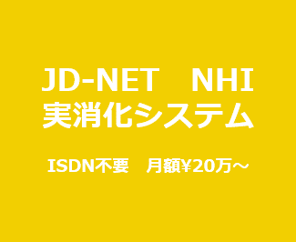JD-NET、NHIネット、医薬・製薬EDI、実消化の業務システムとマスター、エラーデータの運用保守